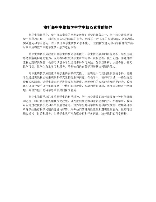 浅析高中生物教学中学生核心素养的培养