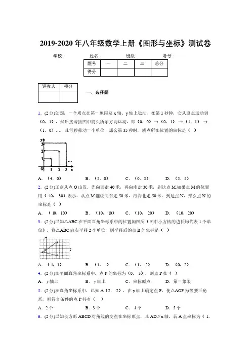 2019-2020初中数学八年级上册《图形与坐标》专项测试(含答案) (1059)