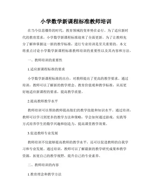 小学数学新课程标准教师培训