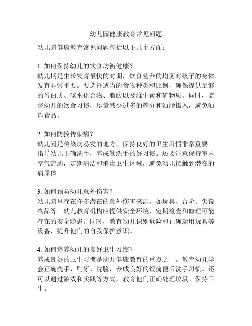 幼儿园健康教育常见问题