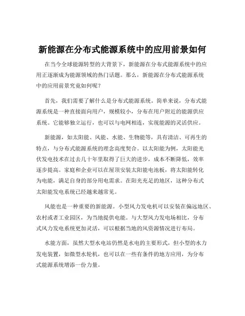 新能源在分布式能源系统中的应用前景如何