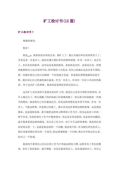 旷工检讨书(15篇)