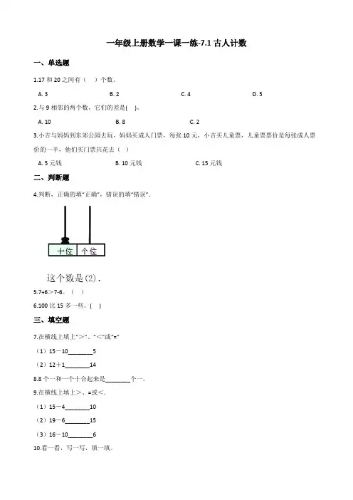 一年级上册数学一课一练-7.1古人计数 北师大版(2014秋)(含答案)
