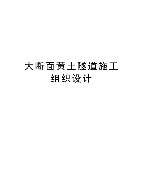 最新大断面黄土隧道施工组织设计