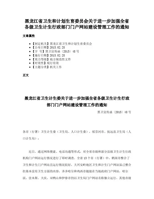黑龙江省卫生和计划生育委员会关于进一步加强全省各级卫生计生行政部门门户网站建设管理工作的通知