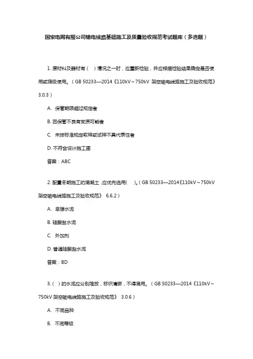 国家电网有限公司输电线路基础施工及质量验收规范考试题库