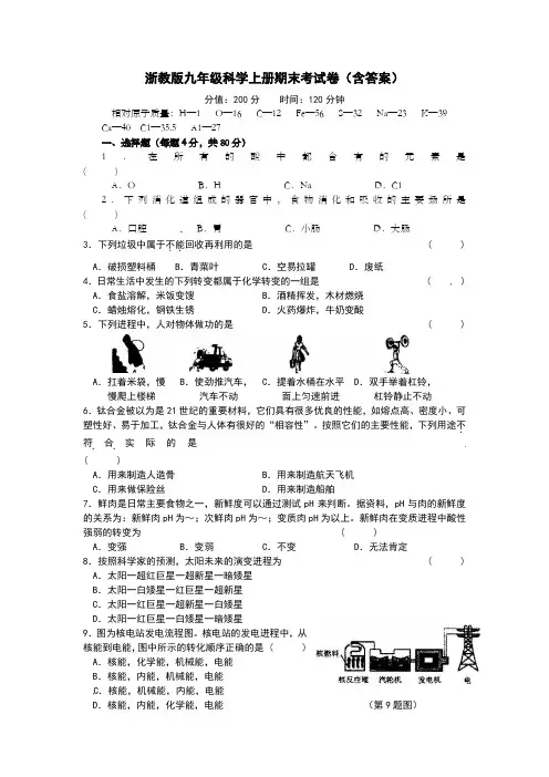 浙教版九年级科学上册期末考试卷含答案