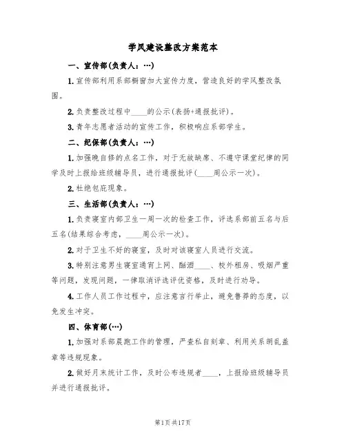 学风建设整改方案范本（三篇）
