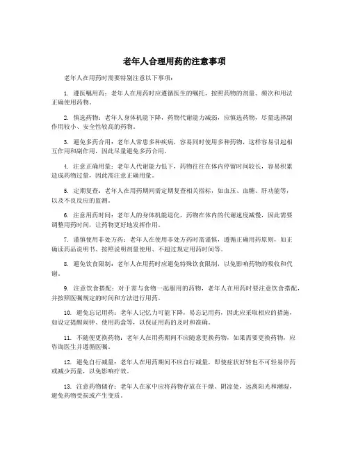 老年人合理用药的注意事项