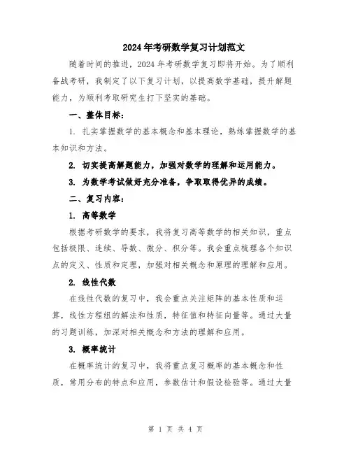 2024年考研数学复习计划范文