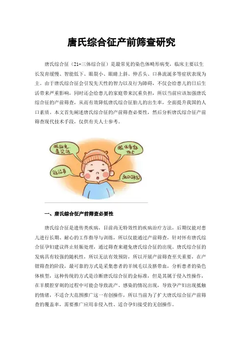 唐氏综合征产前筛查研究