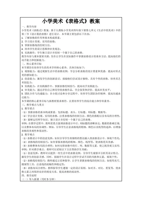 小学美术《表格式》教案