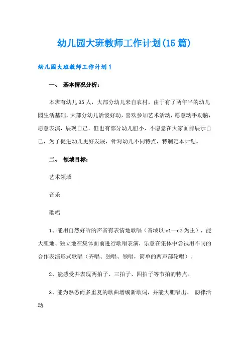 幼儿园大班教师工作计划(15篇)