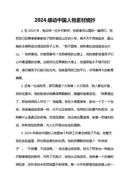 2024感动中国人物素材摘抄