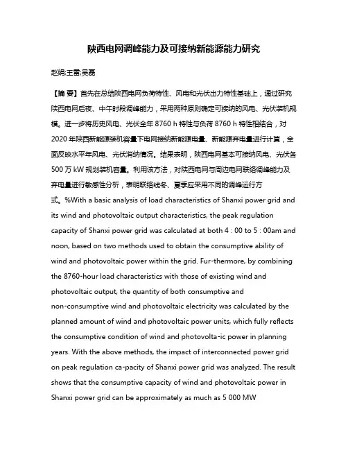 陕西电网调峰能力及可接纳新能源能力研究