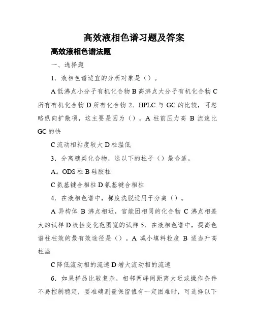 高效液相色谱习题及答案