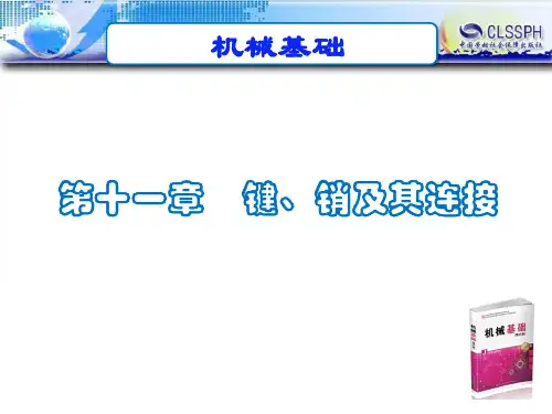 电子课件-《机械基础(第六版)》-A02-3658 11第十一章  键、销及其连接