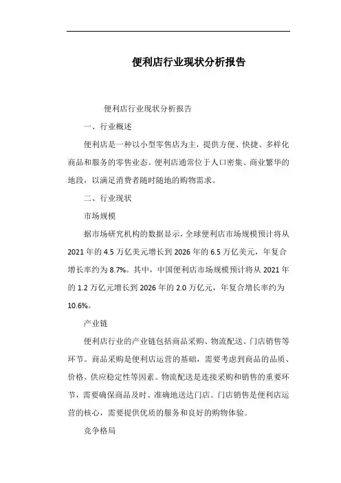 便利店行业现状分析报告