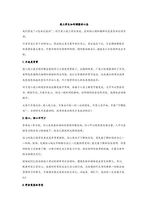 高三学生如何调整好心态