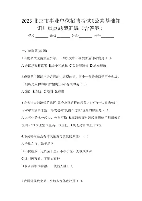 2023北京市事业单位招聘考试《公共基础知识》重点题型汇编(含答案)