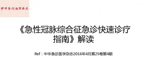 急性冠脉综合征急诊快速诊疗指南解读版PPT课件