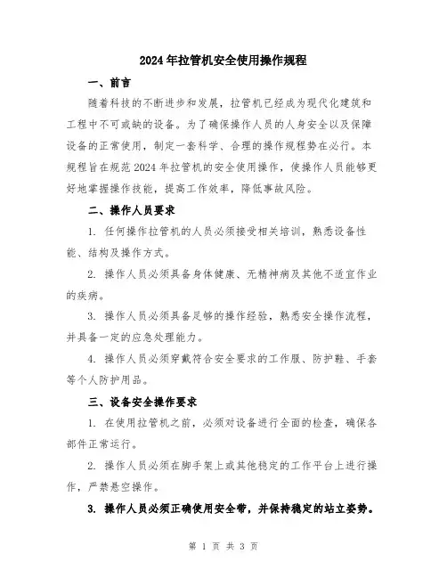 2024年拉管机安全使用操作规程