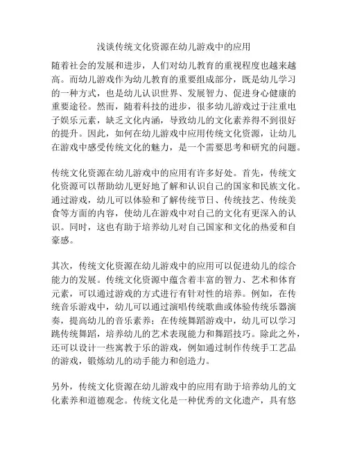 浅谈传统文化资源在幼儿游戏中的应用