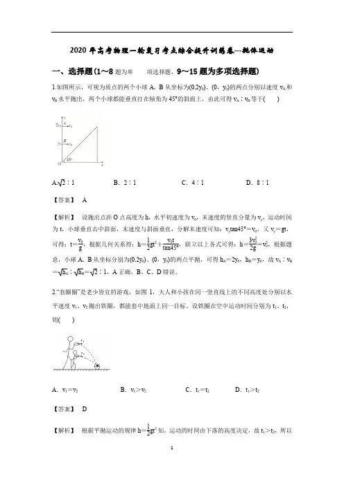 高考物理一轮复习考点综合提升训练卷：抛体运动(含解析)