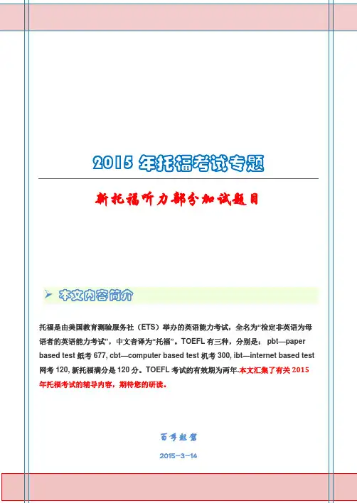 新托福听力部分加试题目