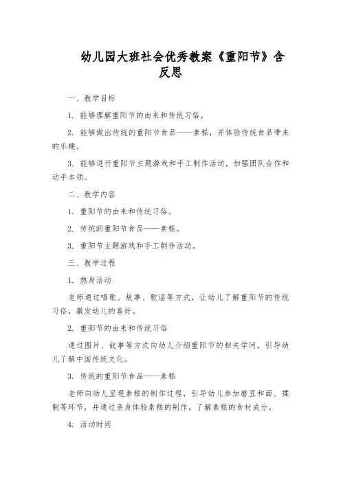 幼儿园大班社会优秀教案《重阳节》含反思