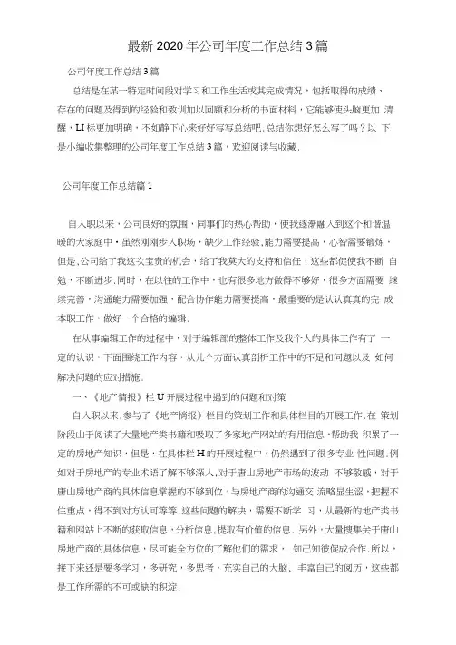 最新2020年公司年度工作总结3篇