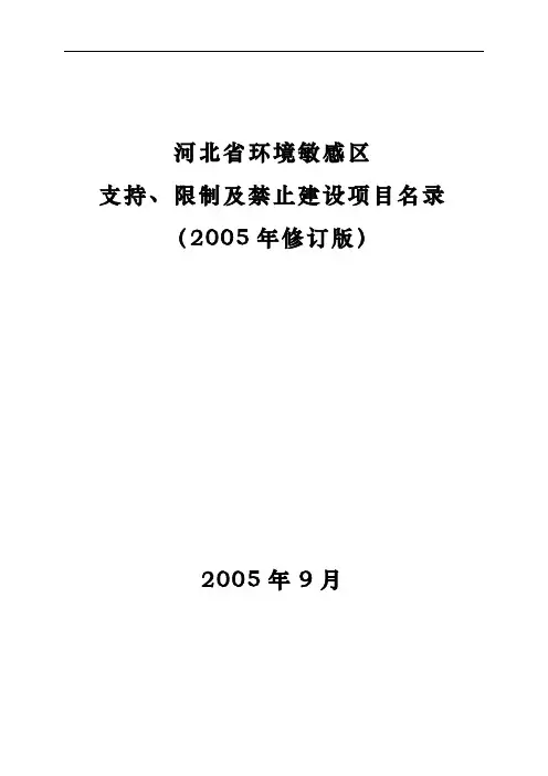 河北省环境敏感区支持、限制及禁止建设项目名录(05年修订版)
