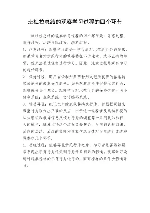 班杜拉总结的观察学习过程的四个环节