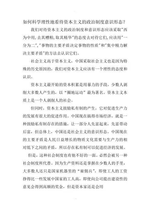 如何科学理性地看待资本主义的政治制度意识形态