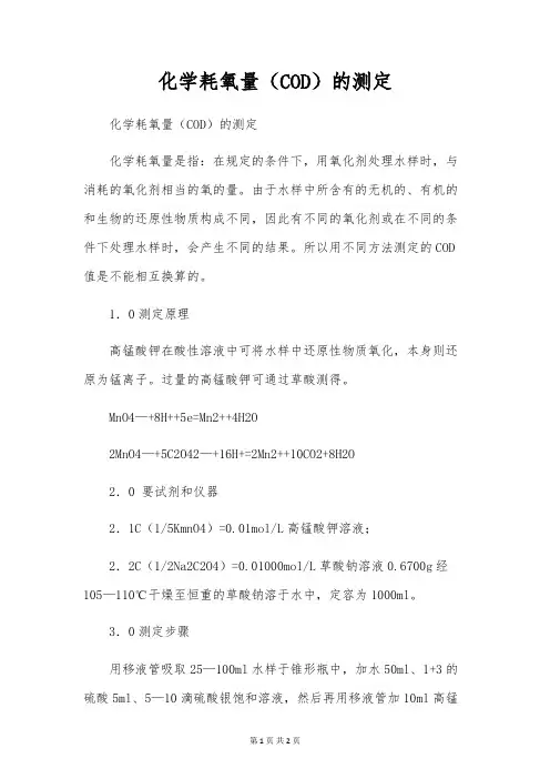 化学耗氧量(COD)的测定