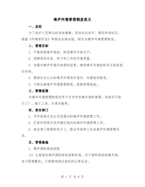噪声环境管理制度范文(3篇)