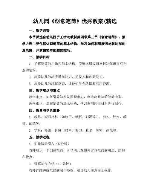 幼儿园《创意笔筒》优秀教案(精选