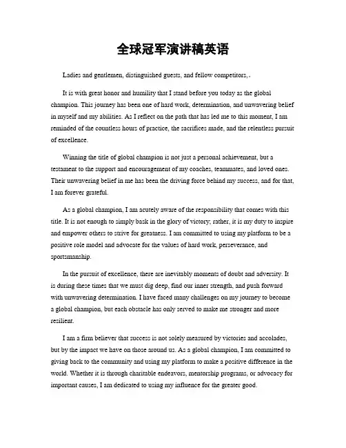 全球冠军演讲稿英语