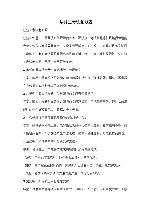 烘焙工考试复习题