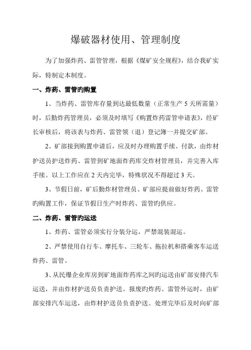 爆破器材使用管理制度