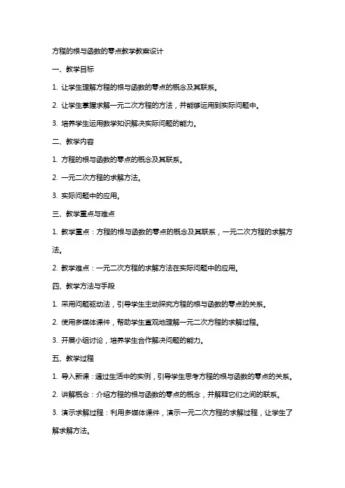 “方程的根与函数的零点”教学教案设计