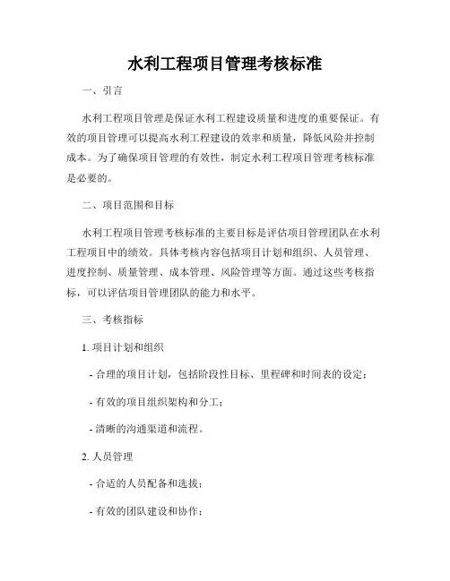 水利工程项目管理考核标准