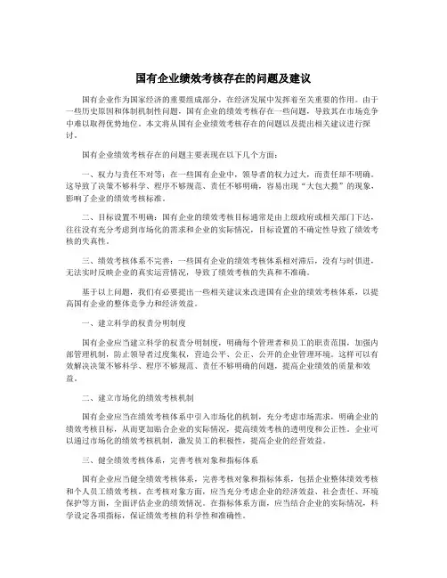 国有企业绩效考核存在的问题及建议