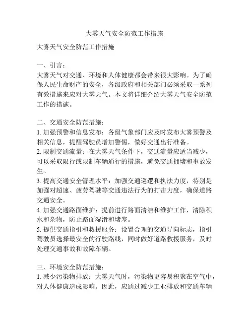 大雾天气安全防范工作措施