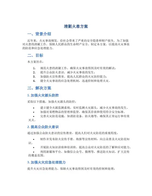 清剿火患方案
