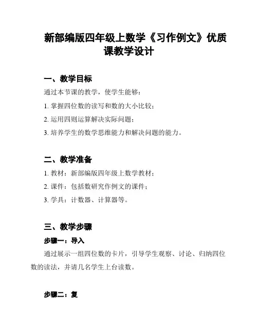 新部编版四年级上数学《习作例文》优质课教学设计