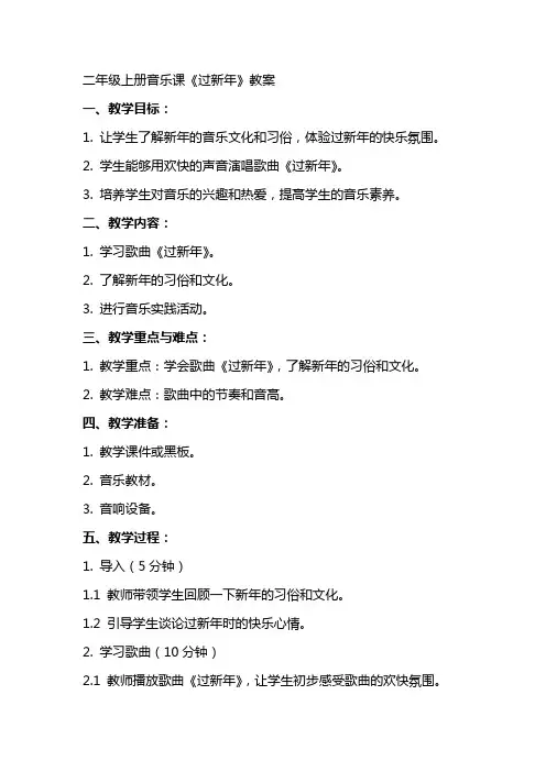 二年级上册音乐课《过新年》教案