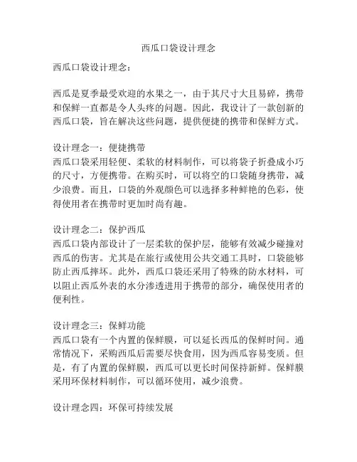 西瓜口袋设计理念