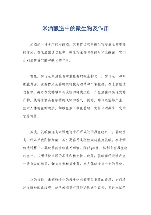 米酒酿造中的微生物及作用