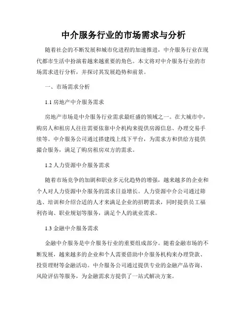 中介服务行业的市场需求与分析